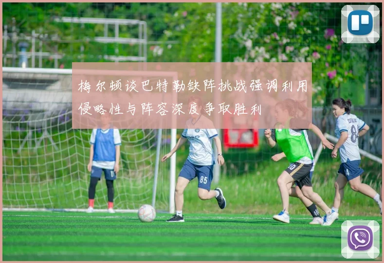 梅尔顿谈巴特勒缺阵挑战强调利用侵略性与阵容深度争取胜利