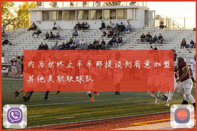 内马尔终止辛辛那提谈判有意加盟其他美职联球队