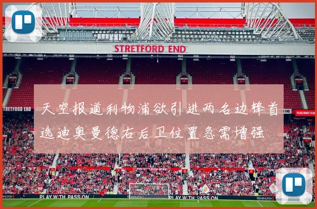 天空报道利物浦欲引进两名边锋首选迪奥曼德右后卫位置急需增强