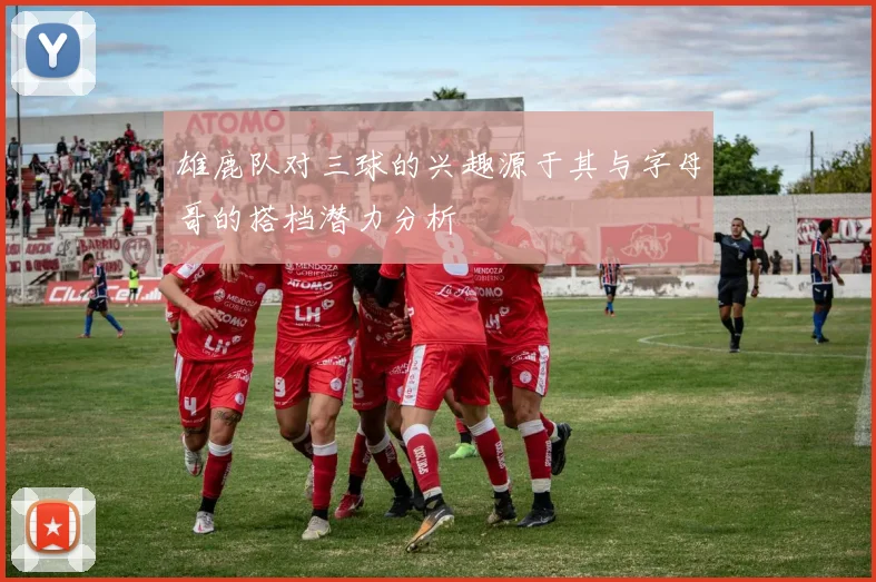 雄鹿队对三球的兴趣源于其与字母哥的搭档潜力分析